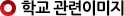 학교관련이미지