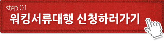 워킹서류대행 신청하러 가기.jpg