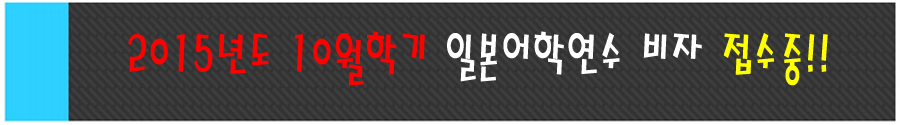 2015년10월학기일본어학연수비자접수중.jpg