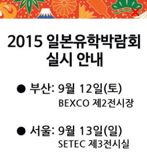 2015년 일본유학박람회 일정-이찌방유학.JPG