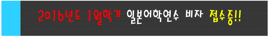 2016년1월학기일본어학연수비자접수중.jpg