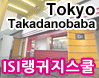 ISI랭귀지스쿨-이찌방유학.jpg