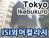 ISI외어컬리지-이찌방유학.jpg