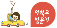 이찌방유학 방문기.jpg