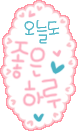 공감뎃글10.gif