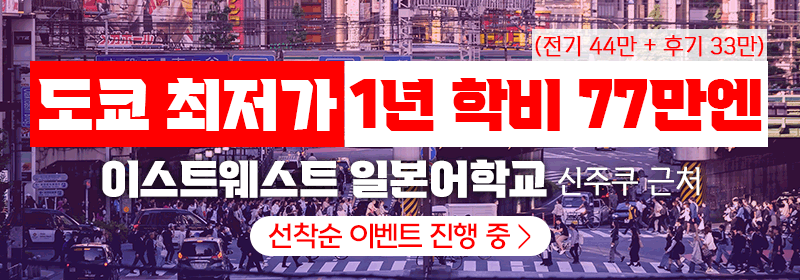 도쿄연수 최저가 1년 77만엔