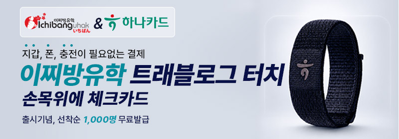 하나트래블로그 밴드