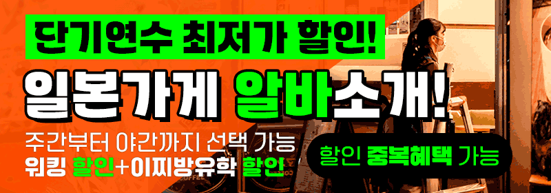 단기연수 일본가게 알바소개